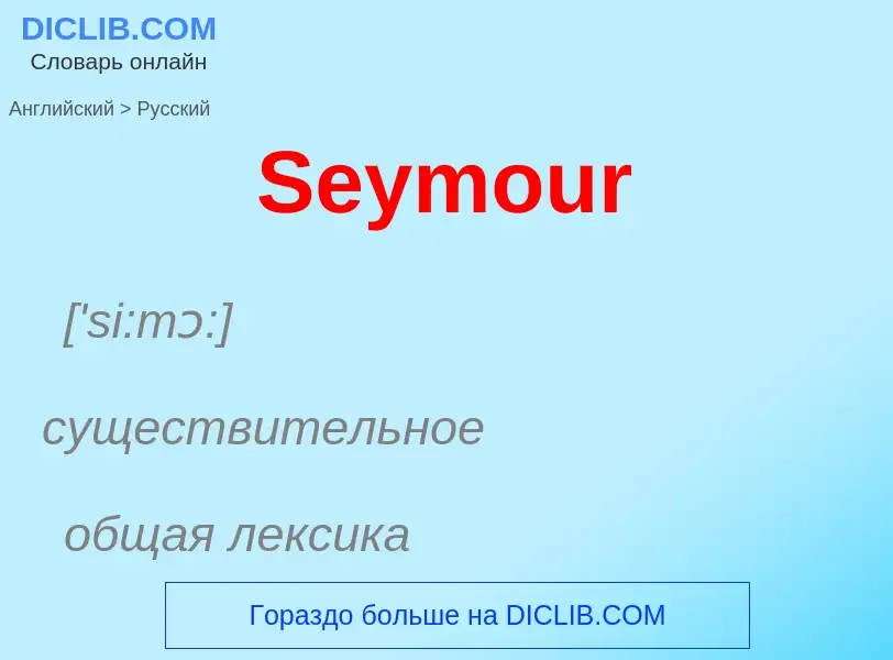 ¿Cómo se dice Seymour en Ruso? Traducción de &#39Seymour&#39 al Ruso