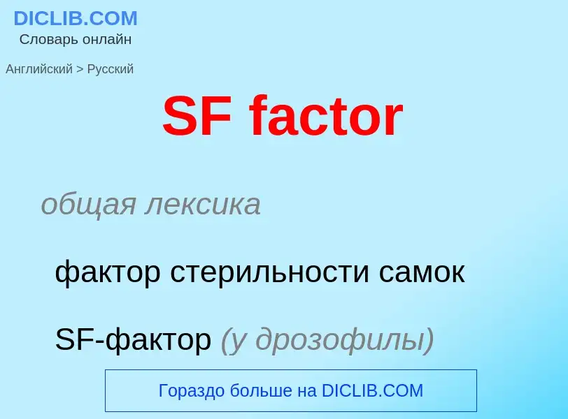 Μετάφραση του &#39SF factor&#39 σε Ρωσικά