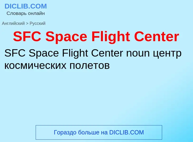 Μετάφραση του &#39SFC Space Flight Center&#39 σε Ρωσικά