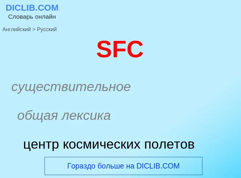 Как переводится SFC на Русский язык