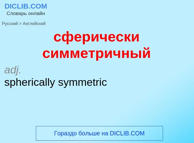 Μετάφραση του &#39сферически симметричный&#39 σε Αγγλικά