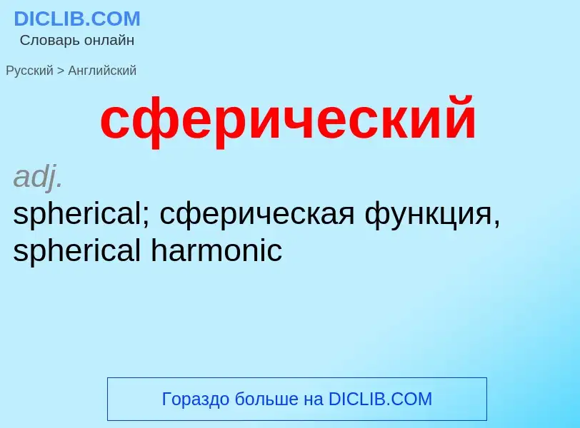 Как переводится сферический на Английский язык