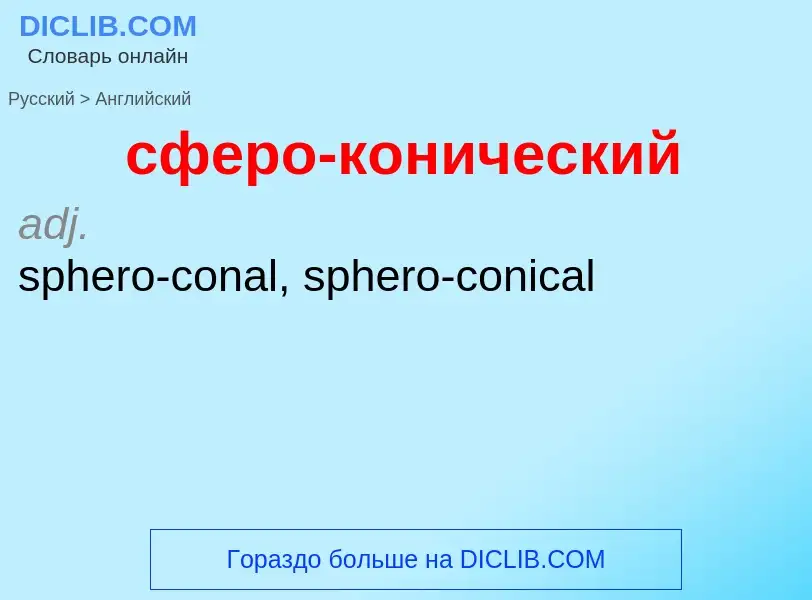 Μετάφραση του &#39сферо-конический&#39 σε Αγγλικά