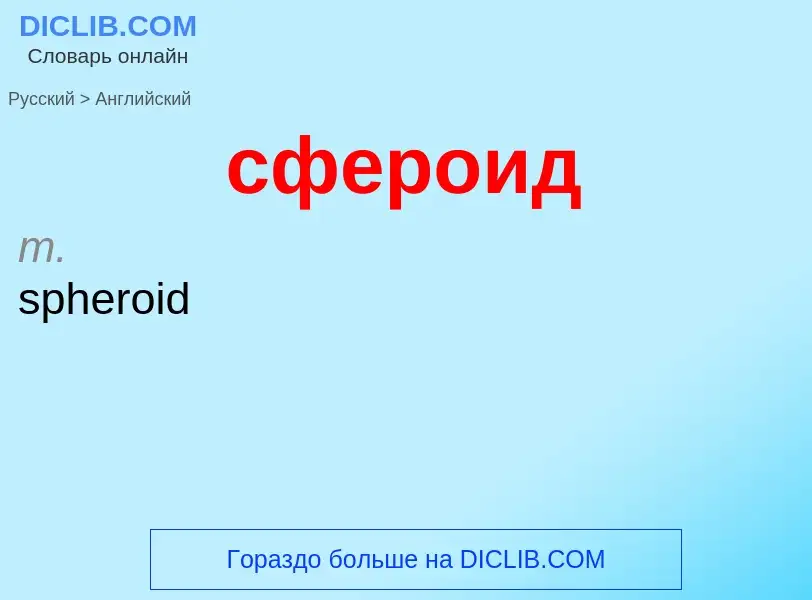 ¿Cómo se dice сфероид en Inglés? Traducción de &#39сфероид&#39 al Inglés