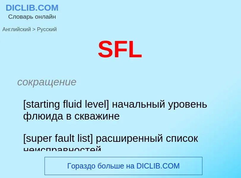 Как переводится SFL на Русский язык