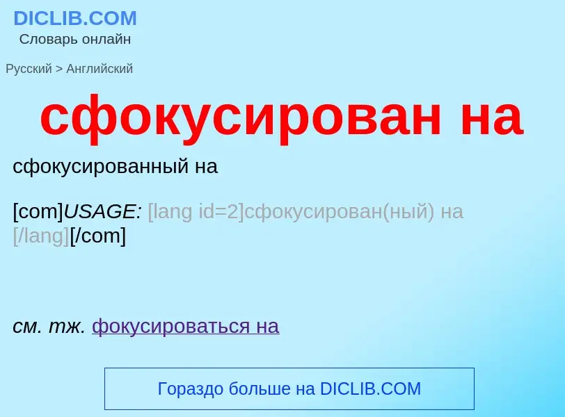 Как переводится сфокусирован на на Английский язык