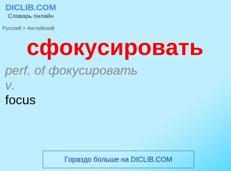 Как переводится сфокусировать на Английский язык