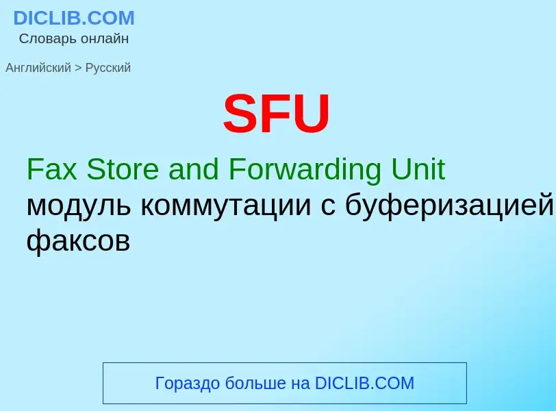 Μετάφραση του &#39SFU&#39 σε Ρωσικά