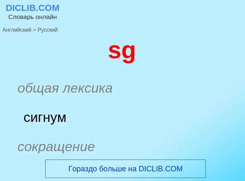 ¿Cómo se dice sg en Ruso? Traducción de &#39sg&#39 al Ruso