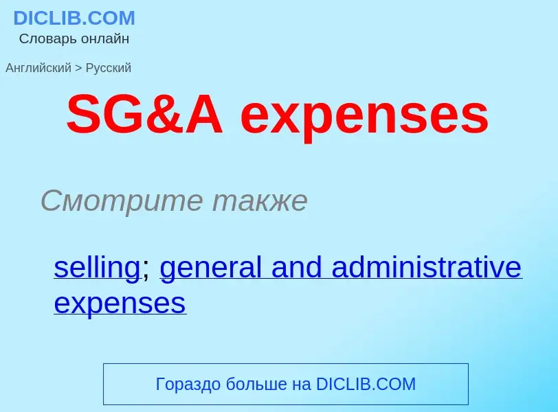 What is the الروسية for SG&A expenses? Translation of &#39SG&A expenses&#39 to الروسية