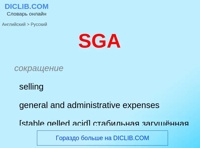 Μετάφραση του &#39SGA&#39 σε Ρωσικά