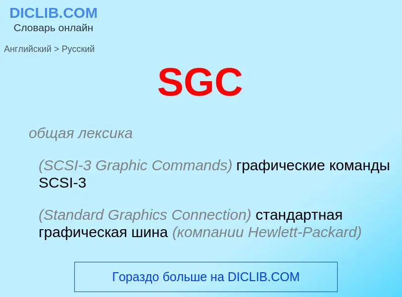 ¿Cómo se dice SGC en Ruso? Traducción de &#39SGC&#39 al Ruso