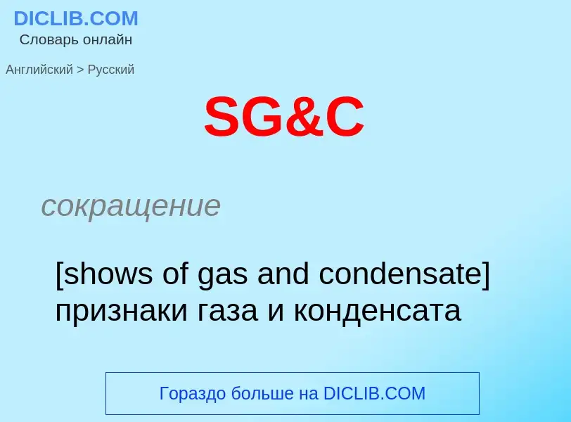 Как переводится SG&C на Русский язык