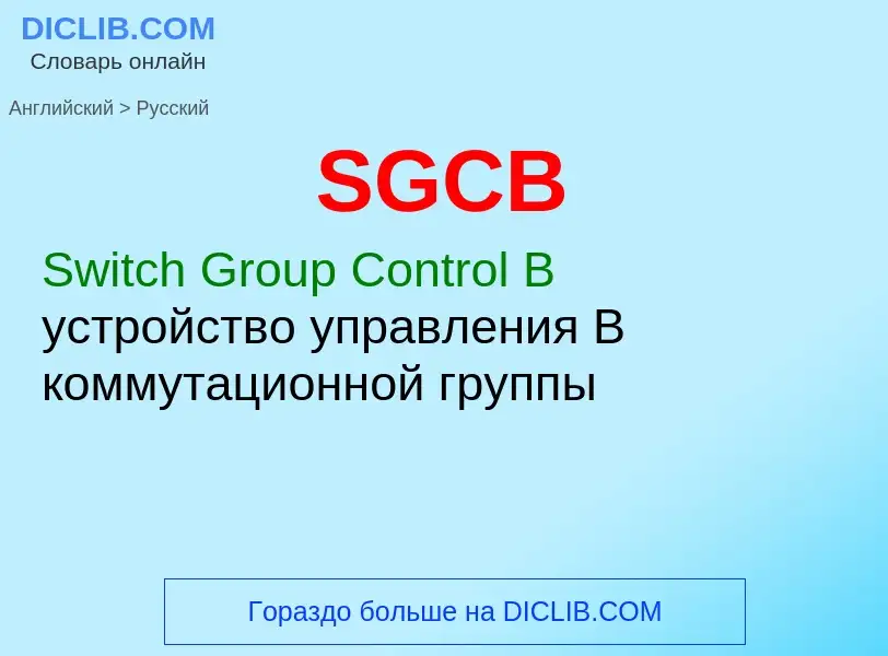 Μετάφραση του &#39SGCB&#39 σε Ρωσικά