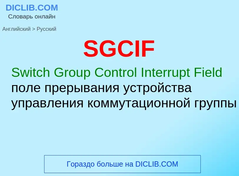 ¿Cómo se dice SGCIF en Ruso? Traducción de &#39SGCIF&#39 al Ruso