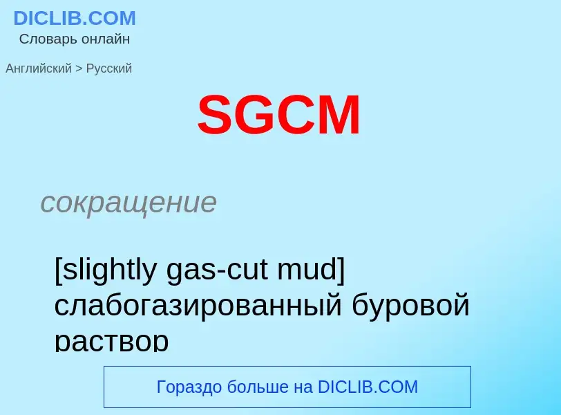 Как переводится SGCM на Русский язык