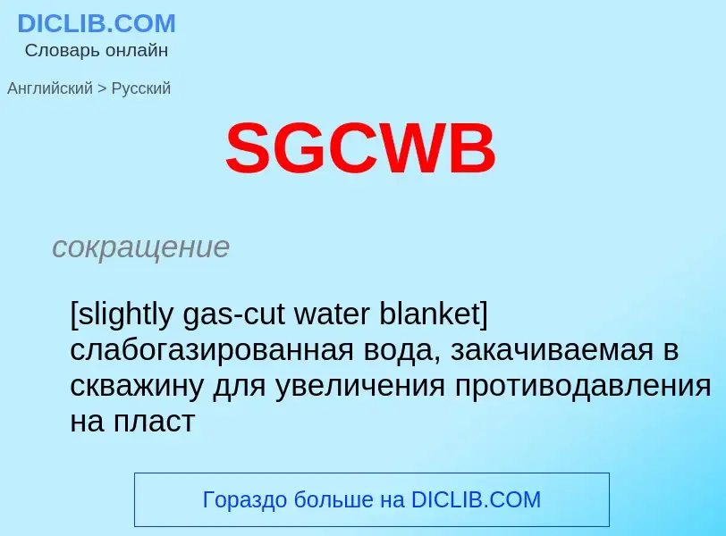 Как переводится SGCWB на Русский язык