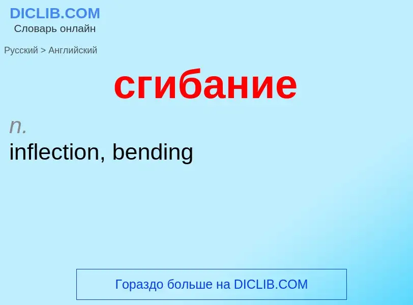 ¿Cómo se dice сгибание en Inglés? Traducción de &#39сгибание&#39 al Inglés