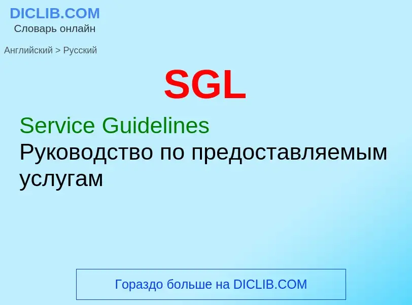 ¿Cómo se dice SGL en Ruso? Traducción de &#39SGL&#39 al Ruso