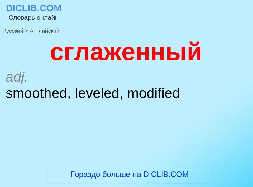 Übersetzung von &#39сглаженный&#39 in Englisch