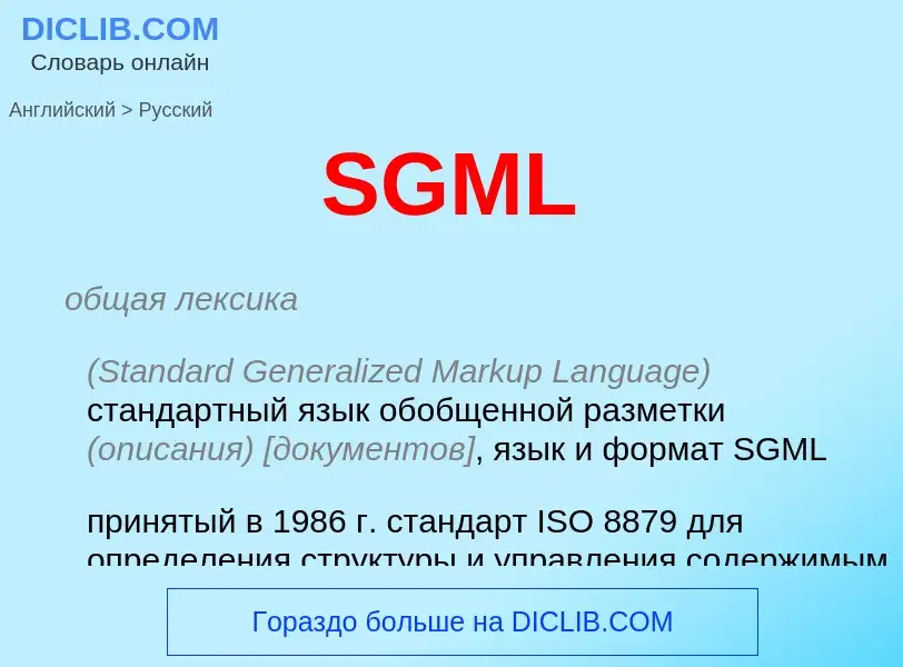 Как переводится SGML на Русский язык