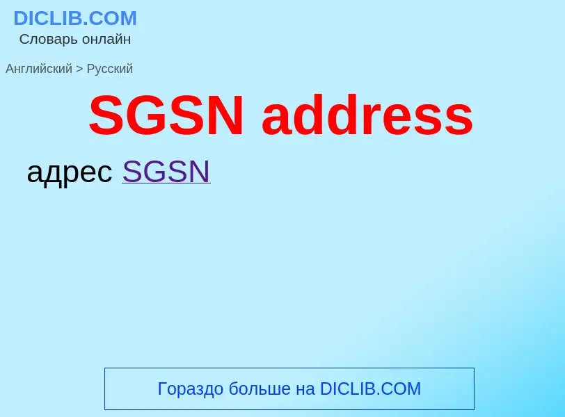 Μετάφραση του &#39SGSN address&#39 σε Ρωσικά