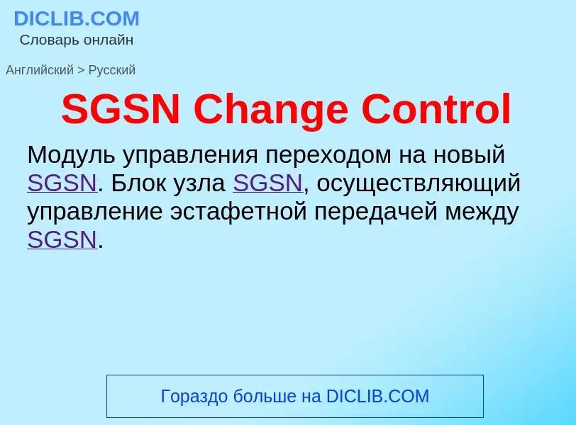 Μετάφραση του &#39SGSN Change Control&#39 σε Ρωσικά