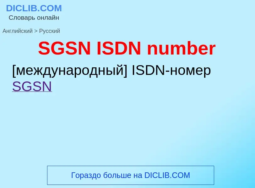 Μετάφραση του &#39SGSN ISDN number&#39 σε Ρωσικά