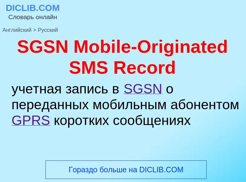 Μετάφραση του &#39SGSN Mobile-Originated SMS Record&#39 σε Ρωσικά