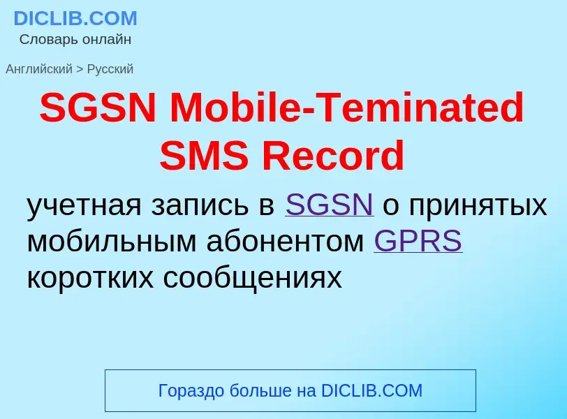 Μετάφραση του &#39SGSN Mobile-Teminated SMS Record&#39 σε Ρωσικά