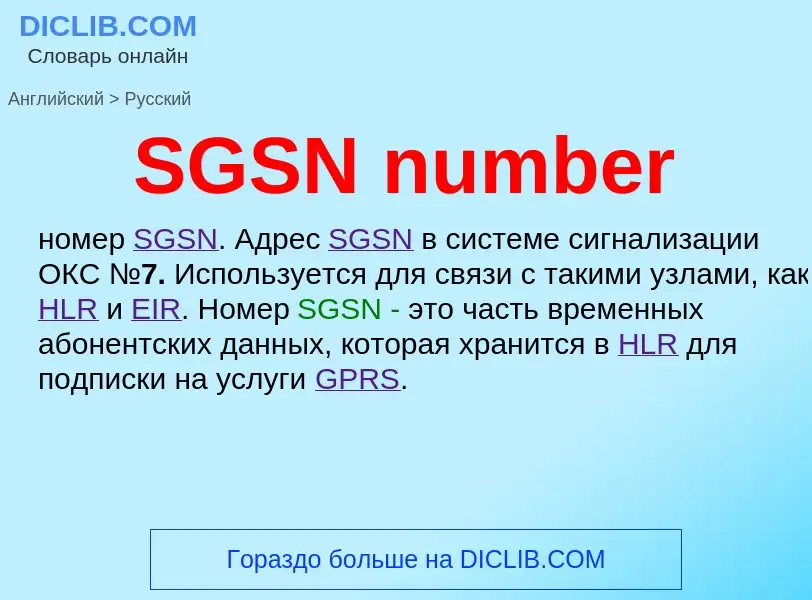 Μετάφραση του &#39SGSN number&#39 σε Ρωσικά