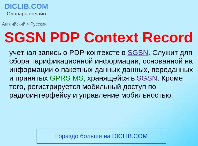 Как переводится SGSN PDP Context Record на Русский язык