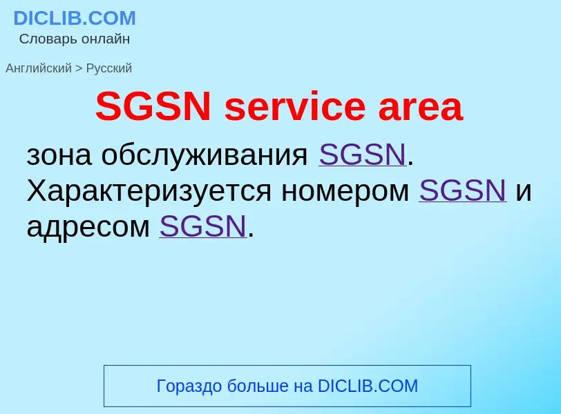 Μετάφραση του &#39SGSN service area&#39 σε Ρωσικά