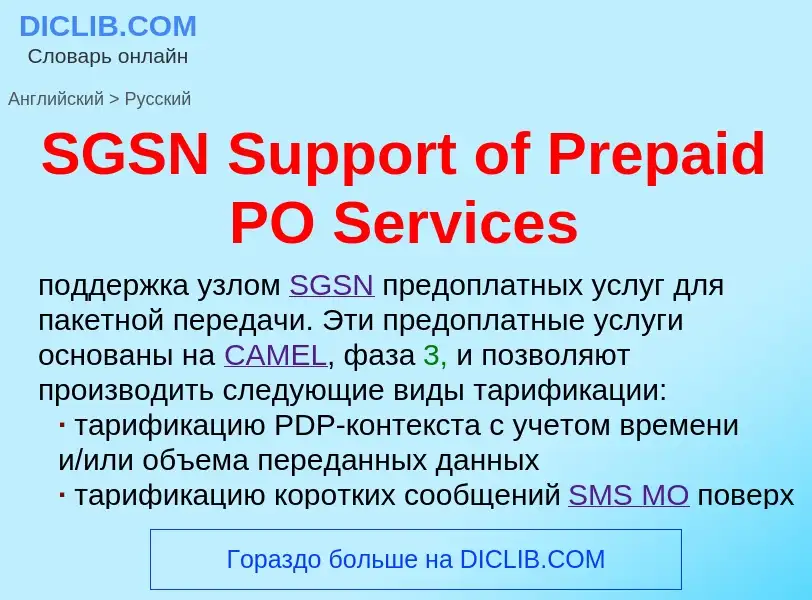 Μετάφραση του &#39SGSN Support of Prepaid PO Services&#39 σε Ρωσικά