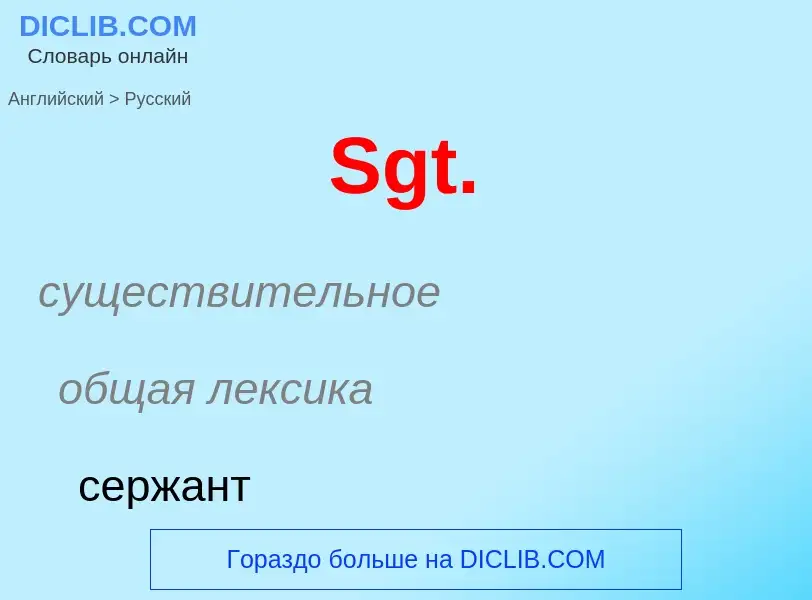 ¿Cómo se dice Sgt. en Ruso? Traducción de &#39Sgt.&#39 al Ruso