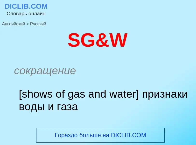 ¿Cómo se dice SG&W en Ruso? Traducción de &#39SG&W&#39 al Ruso