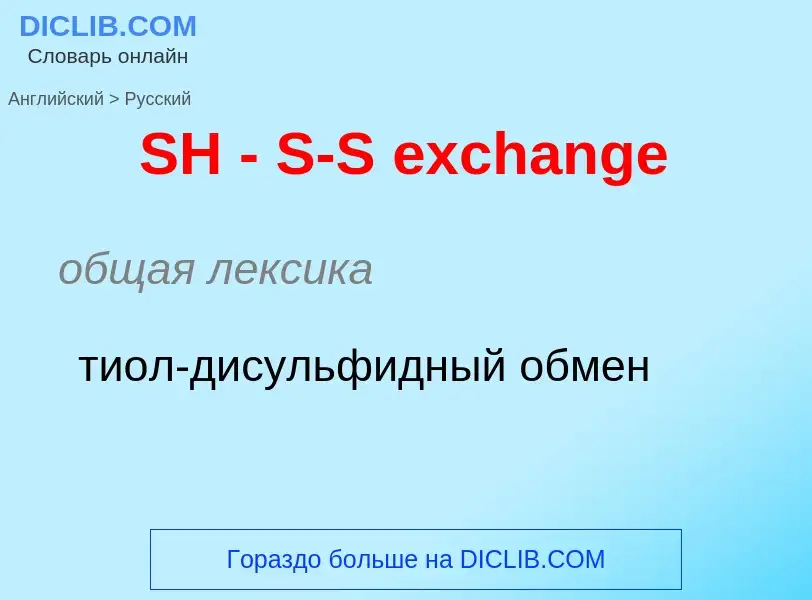 ¿Cómo se dice SH - S-S exchange en Ruso? Traducción de &#39SH - S-S exchange&#39 al Ruso