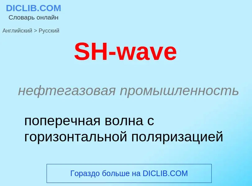 Μετάφραση του &#39SH-wave&#39 σε Ρωσικά