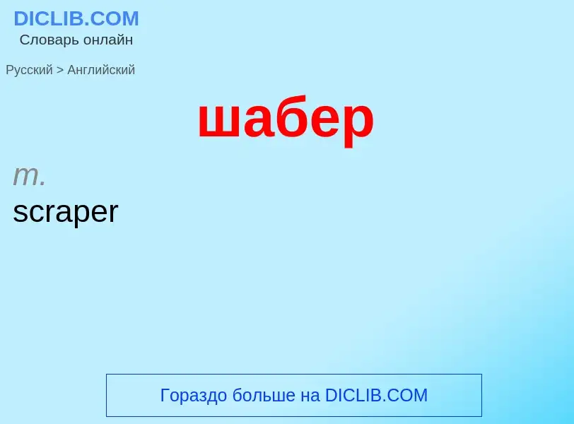 Μετάφραση του &#39шабер&#39 σε Αγγλικά