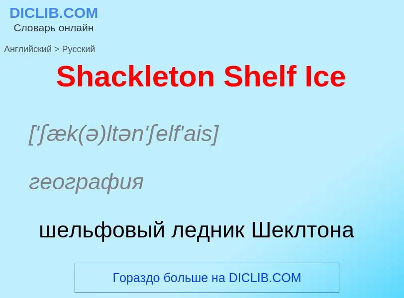 ¿Cómo se dice Shackleton Shelf Ice en Ruso? Traducción de &#39Shackleton Shelf Ice&#39 al Ruso