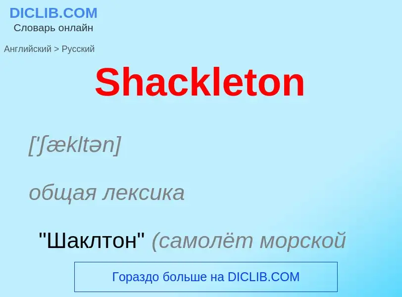 ¿Cómo se dice Shackleton en Ruso? Traducción de &#39Shackleton&#39 al Ruso