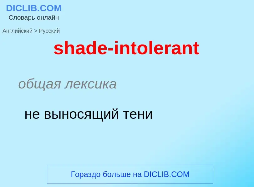 Как переводится shade-intolerant на Русский язык