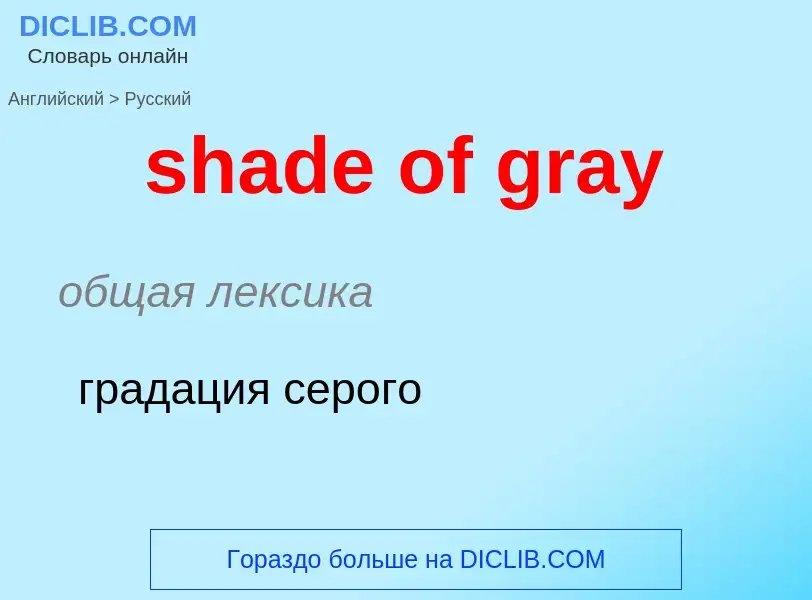 What is the الروسية for shade of gray? Translation of &#39shade of gray&#39 to الروسية