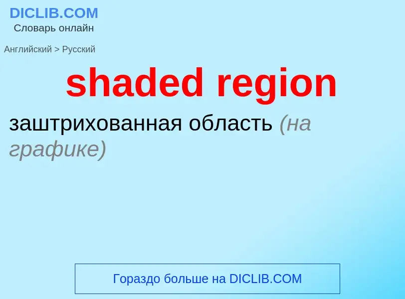 Μετάφραση του &#39shaded region&#39 σε Ρωσικά