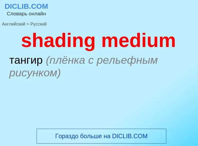 Как переводится shading medium на Русский язык