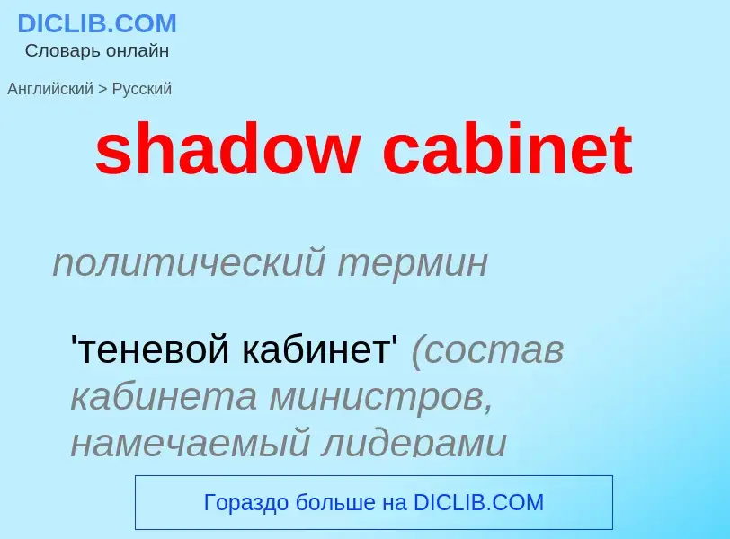 ¿Cómo se dice shadow cabinet en Ruso? Traducción de &#39shadow cabinet&#39 al Ruso