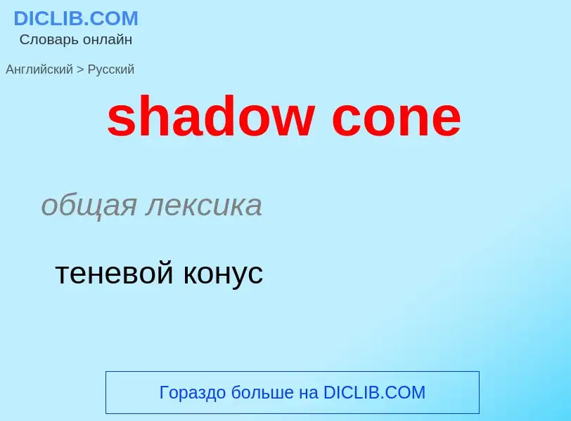 ¿Cómo se dice shadow cone en Ruso? Traducción de &#39shadow cone&#39 al Ruso