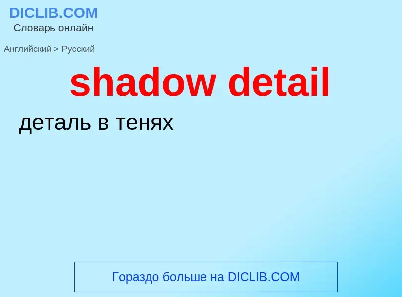 Как переводится shadow detail на Русский язык