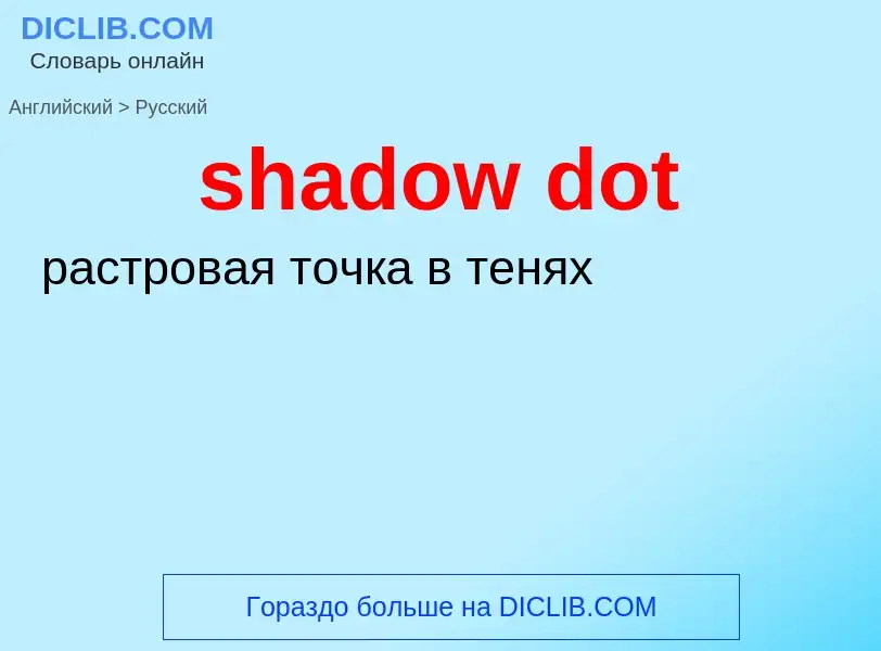 Как переводится shadow dot на Русский язык