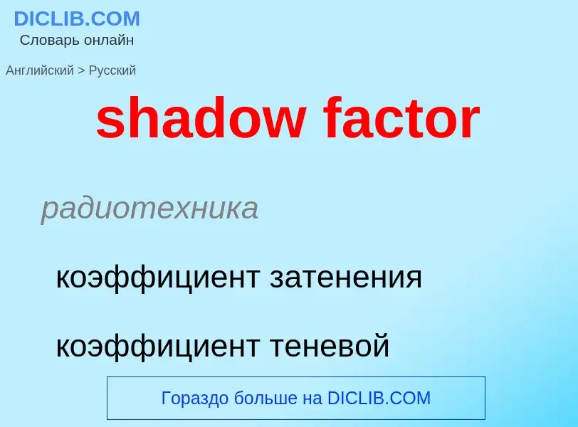 ¿Cómo se dice shadow factor en Ruso? Traducción de &#39shadow factor&#39 al Ruso